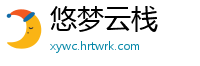 悠梦云栈